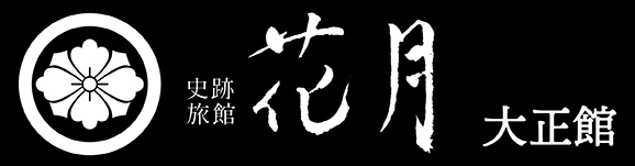 史跡旅館 花月