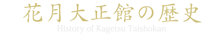 花月大正館の歴史