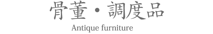 骨董・調度品