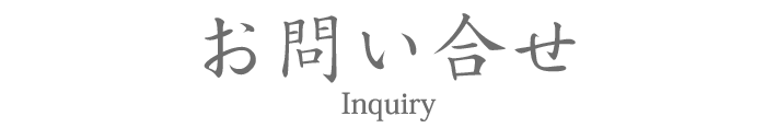 お問い合せ