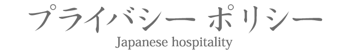 プライバシーポリシー