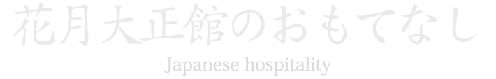 花月大正館のおもてなし Japanese hospitality