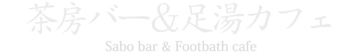 茶房バー&足湯カフェ Sabo bar & Footbath cafe