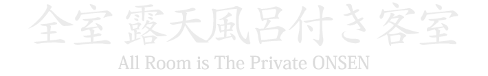 全室 露天風呂付き客室 All Room is The Private ONSEN