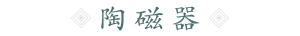 陶磁器
