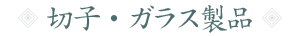 切子・ガラス製品