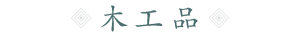 木工品