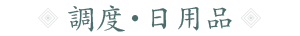 調度・日用品
