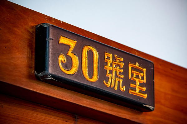 大正ラウンジ 30 號室