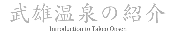 武雄温泉の紹介