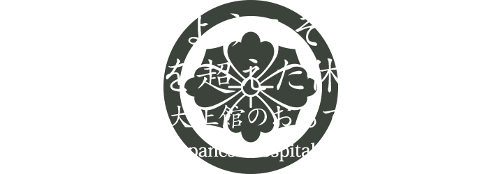 ようこそ時間を超えた休日へ 花月大正館のおもてなし