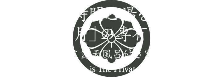 極上の時間と湯を愛でる 「花月」の専有空間 全室 露天風呂付き客室