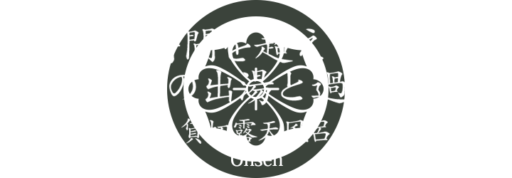 時間を超えて極上の出湯と過ごす