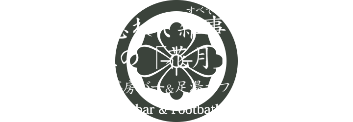 現在を忘れて雑事を忘れる極上の「花月」時間 茶房バー＆足湯カフェ