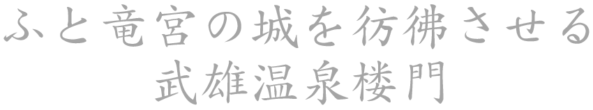 ふと竜宮の城を彷彿させる武雄温泉楼門