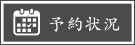 予約状況