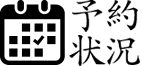 予約状況